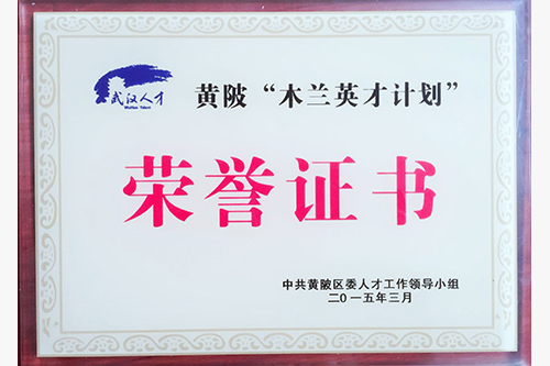 2015木蘭英才榮譽證書2
