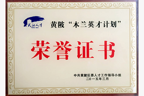 2015木蘭英才榮譽證書1
